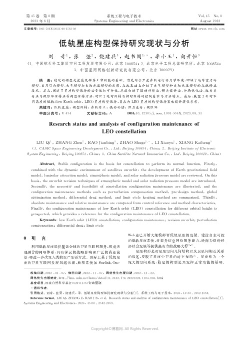 低轨星座构型保持研究现状与分析