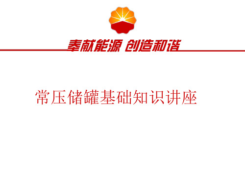 常压罐学习资料