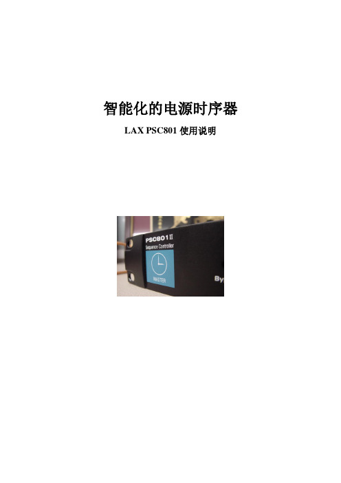 LAX 801顺序电源