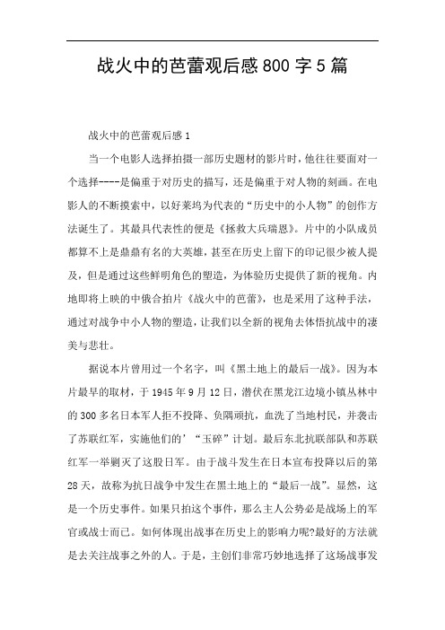 战火中的芭蕾观后感800字5篇