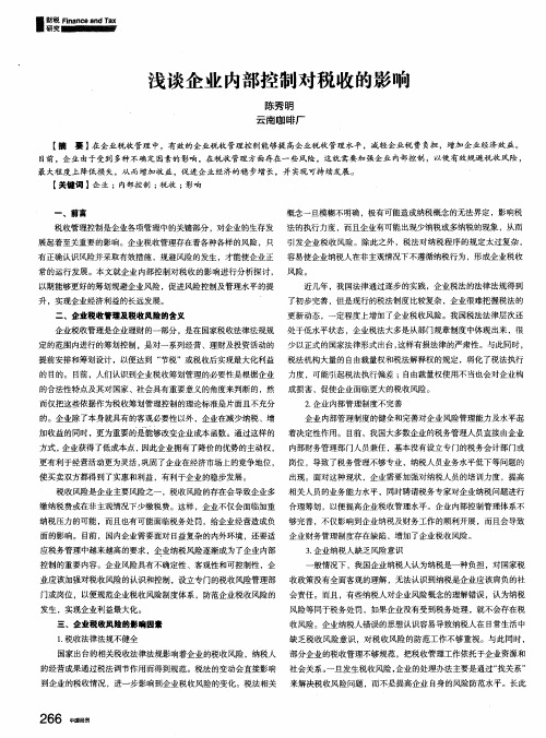 浅谈企业内部控制对税收的影响