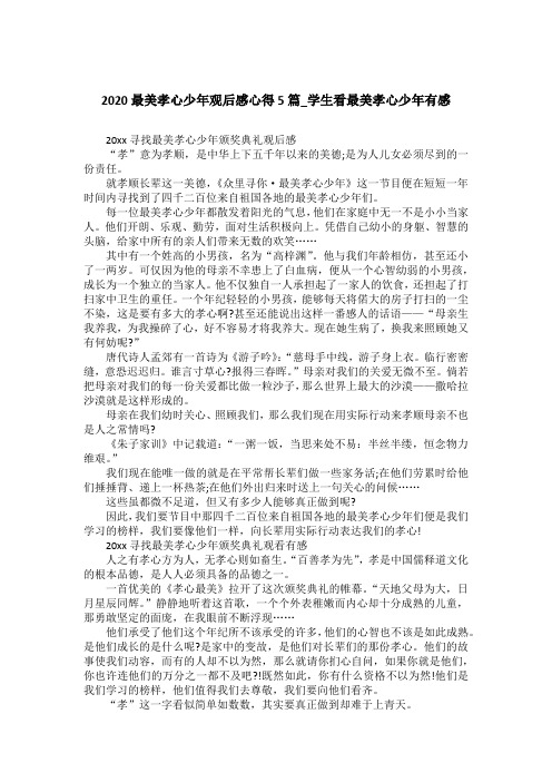 2020最美孝心少年观后感心得5篇_学生看最美孝心少年有感