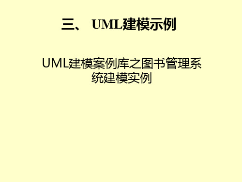 UML建模案例之图书管理系统