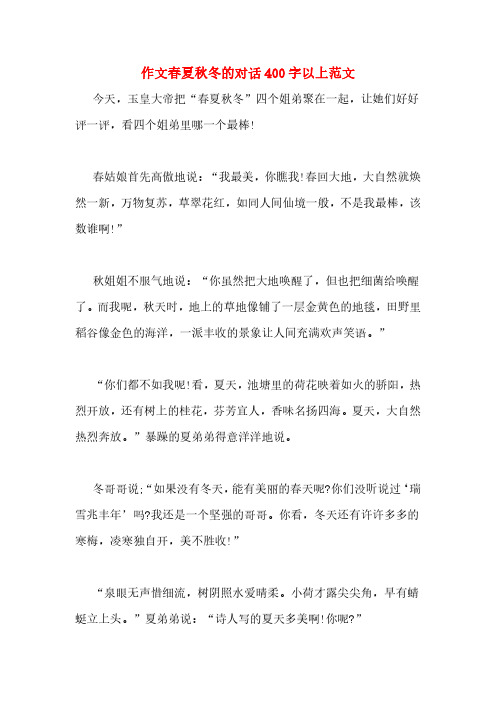 作文春夏秋冬的对话400字以上范文