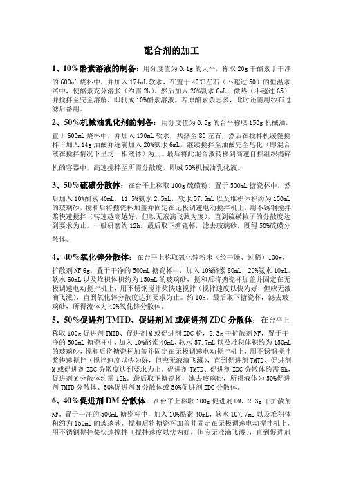胶乳配合剂的加工