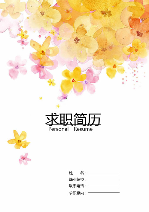 【简历封面+自荐信+简历】清新花朵求职简历