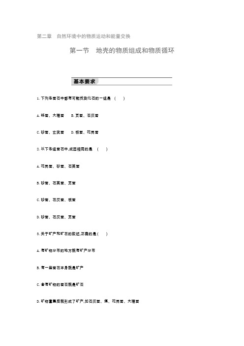 2019-2020新湘教版高中地理必修1练习：2.1 地壳物质组成和物质循环
