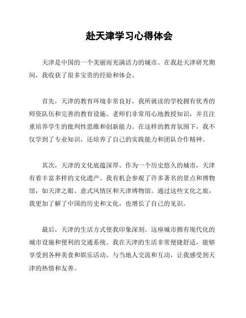 赴天津学习心得体会