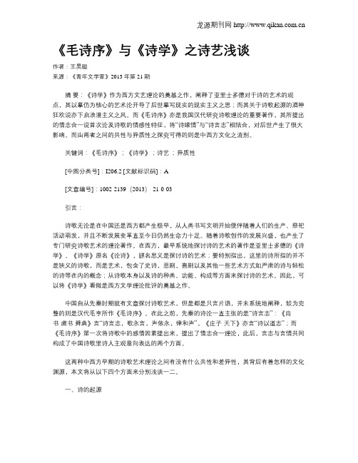 《毛诗序》与《诗学》之诗艺浅谈