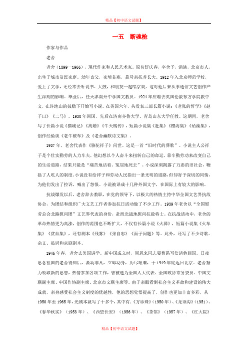 【最新精选】长春初中语文九下《15断魂枪》word教案 (2).doc