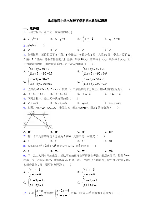 北京第四中学七年级下学期期末数学试题题