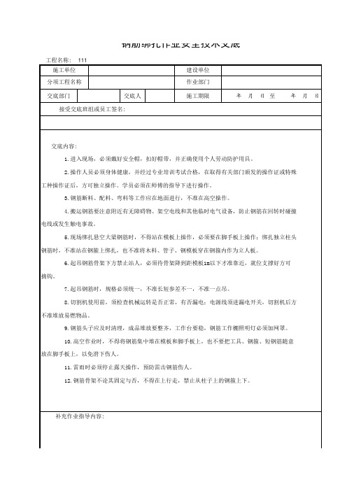 钢筋绑扎作业安全技术交底