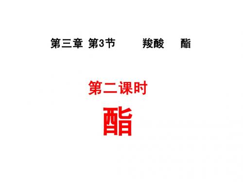 新课标人教版选修5课件   酯