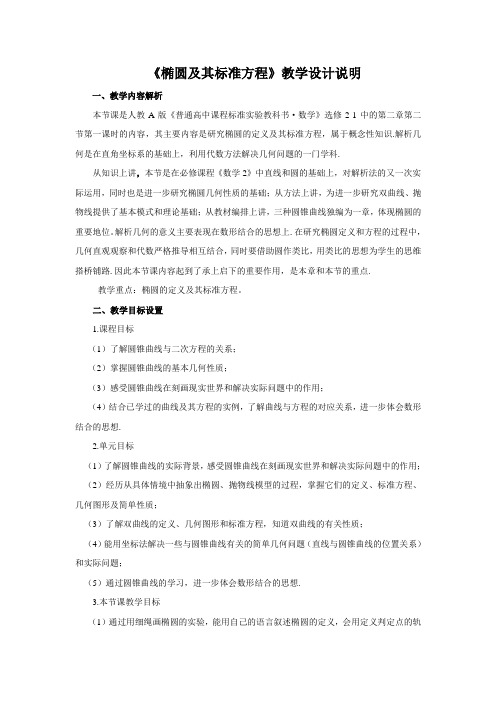 高中数学《椭圆及其标准方程》公开课优秀教学设计