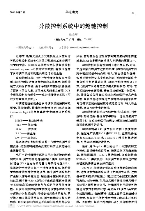 分散控制系统中的超驰控制
