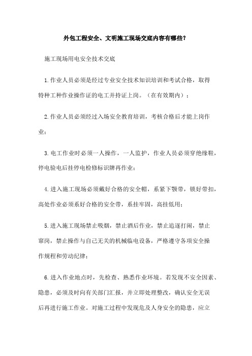 外包工程安全、文明施工现场交底内容有哪些？