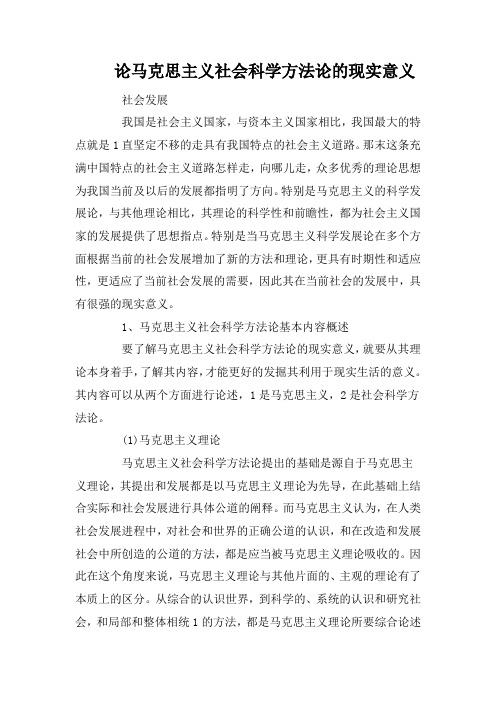 论马克思主义社会科学方法论的现实意义