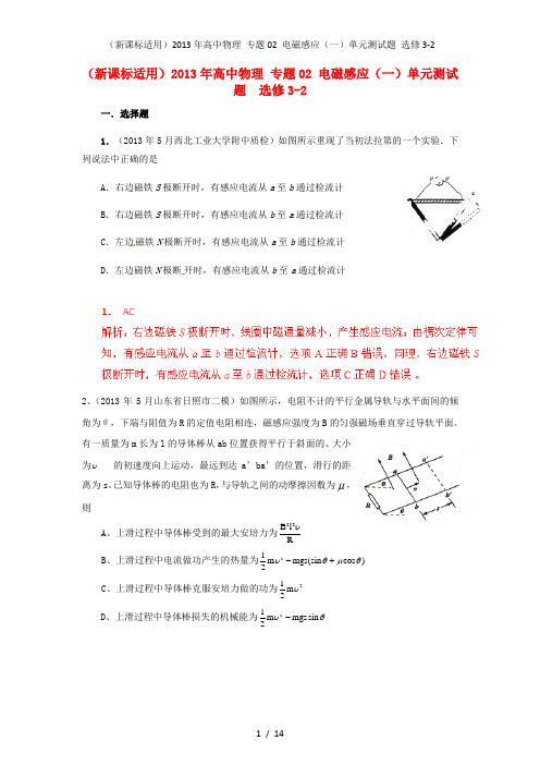 (新课标适用)高中物理 专题02 电磁感应(一)单元测试题 选修3-2