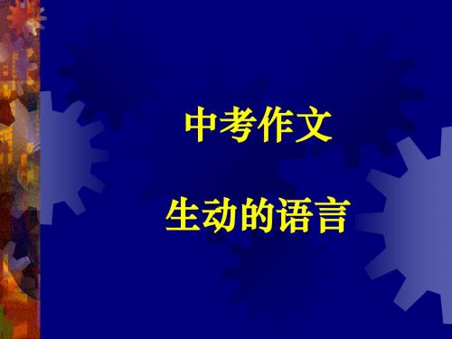 生动的语言