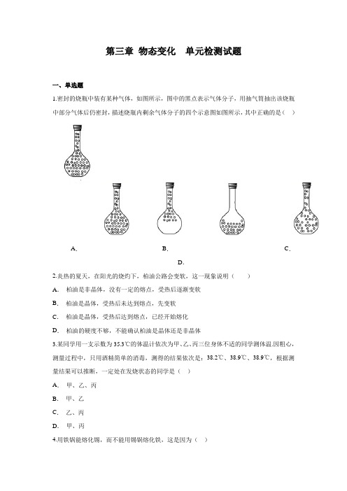 (名师整理)物理八年级上册《第三章 物态的变化》单元检测试题(含答案解析) 