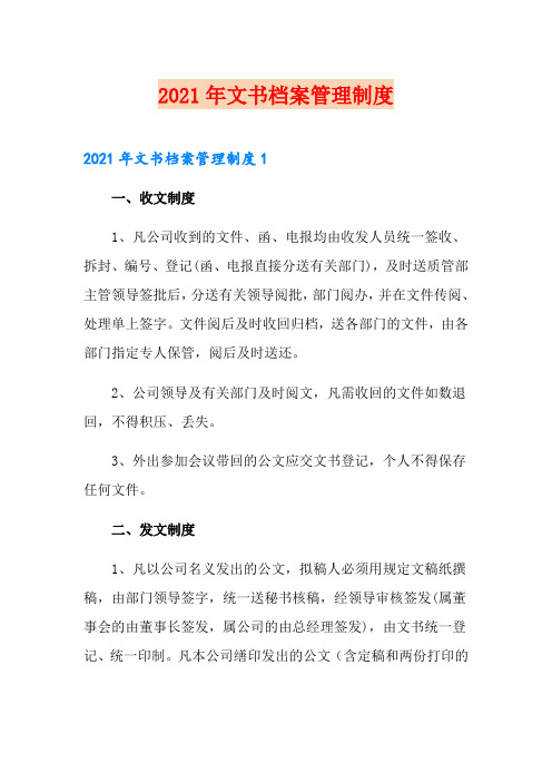 2021年文书档案管理制度