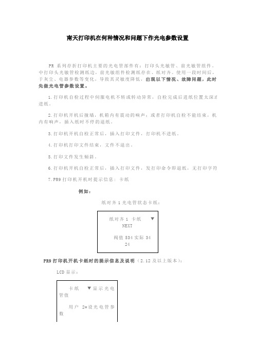 南天打印机在何种情况和问题下作光电参数设置