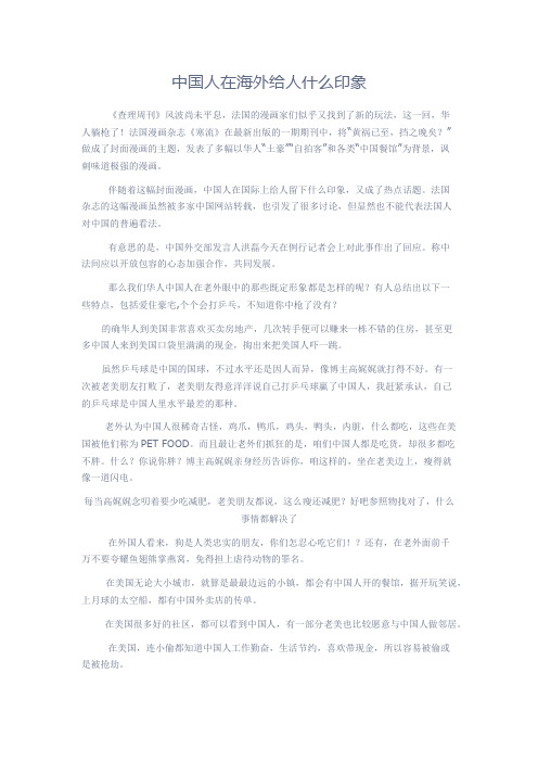 中国人在海外给人什么印象
