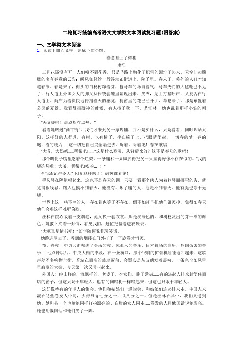二轮复习统编高考语文文学类文本阅读复习题(附答案)