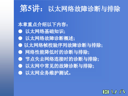 计算机网络故障诊断与排除以太网络故障诊断与排除
