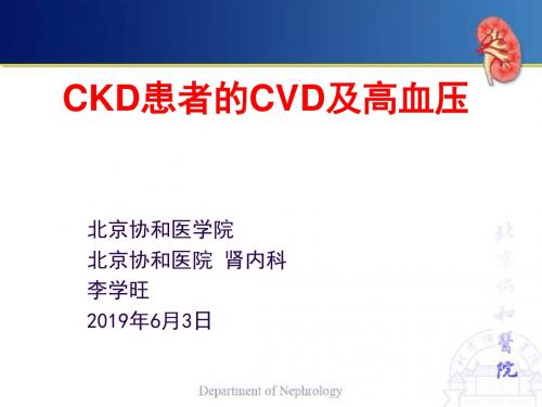 ckd患者的cvd及高血压_李学旺