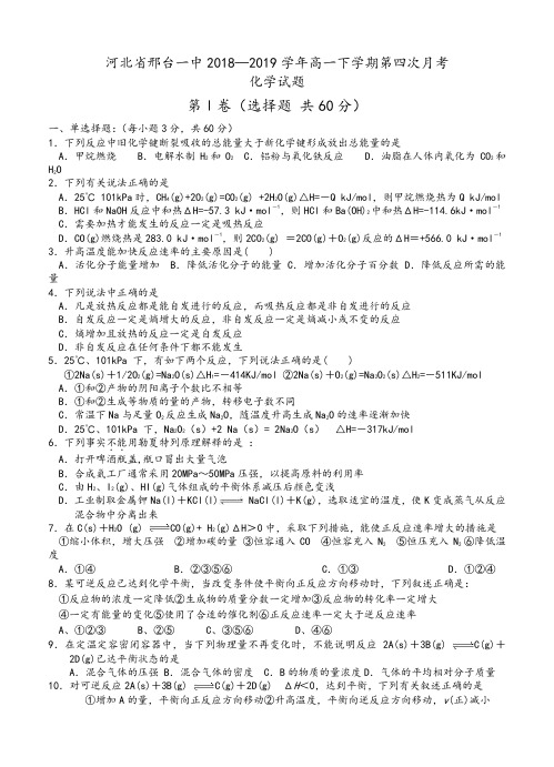 河北省邢台一中2019学年高一下学期第四次月考化学试题及答案