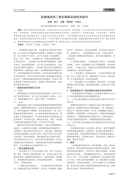 低渗透油田二氧化碳驱采油技术探讨