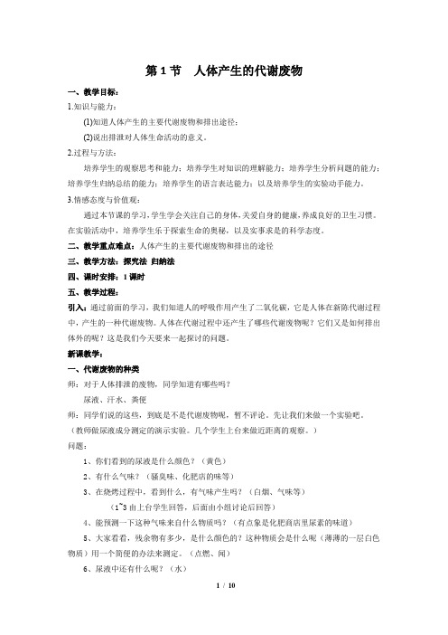 2021春北师大版七年级下册生物教案：第11章  人体代谢废物的排出