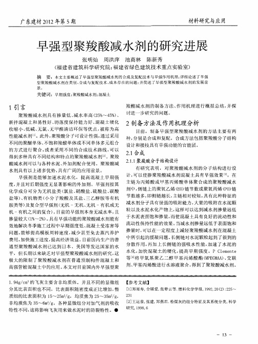 早强型聚羧酸减水剂的研究进展