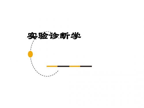 实验诊断学-临床内分泌学实验诊断