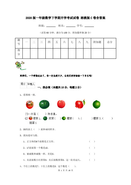 2020版一年级数学下学期开学考试试卷 湘教版C卷含答案