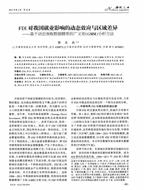 FDI对我国就业影响的动态效应与区域差异——基于动态面板数据模型的广义矩(GMM)分析方法