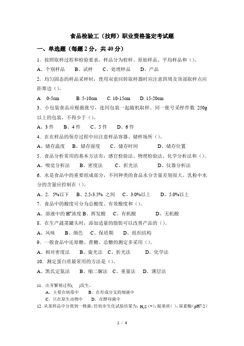 食品检验考试题技师