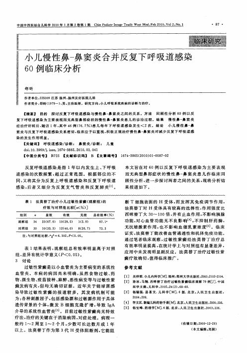 小儿慢性鼻-鼻窦炎合并反复下呼吸道感染60例临床分析