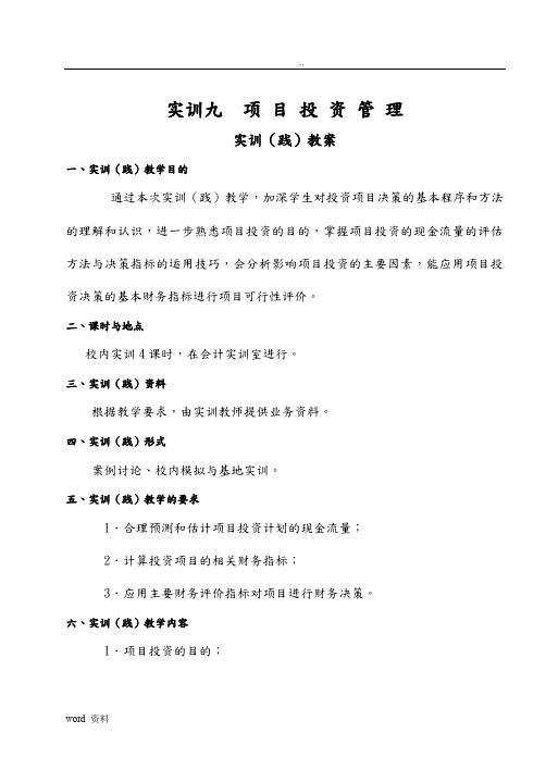 财务管理实验项目投资实践教学教案