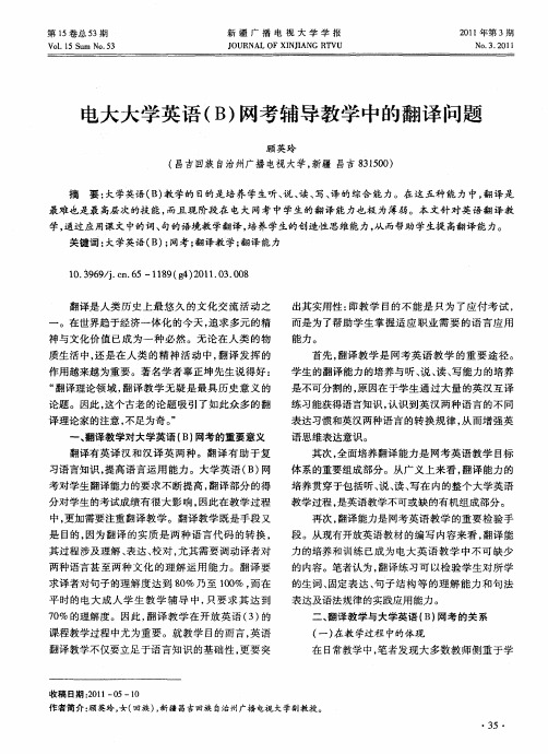 电大大学英语(B)网考辅导教学中的翻译问题