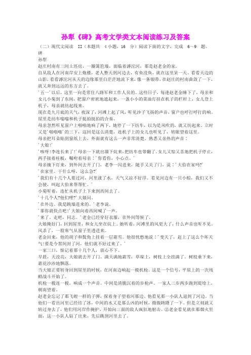 孙犁《碑》高考文学类文本阅读练习及答案