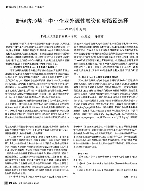 新经济形势下中小企业外源性融资创新路径选择——以常州市为例