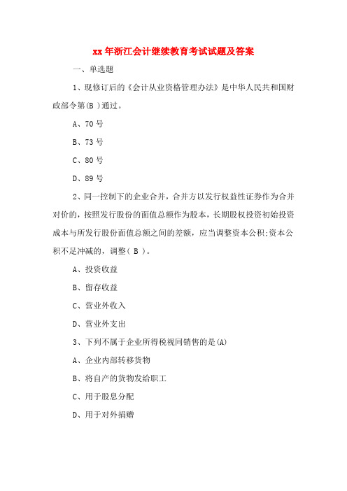 2020年浙江会计继续教育考试试题及答案