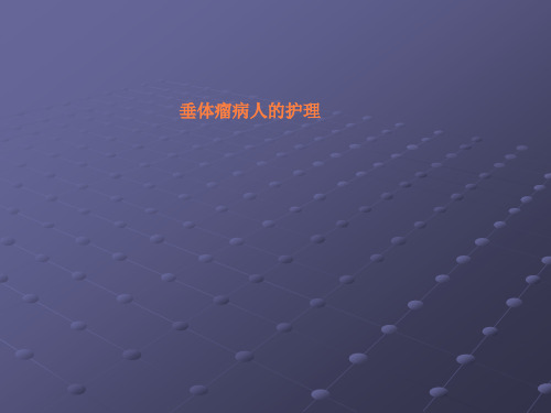 垂体瘤病人护理ppt课件