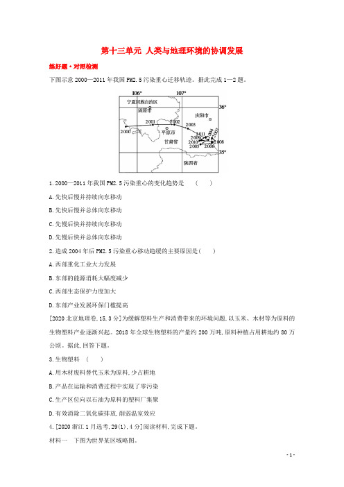 全国版2022高考地理一轮复习第十三单元人类与地理环境的协调发展1试题含解析