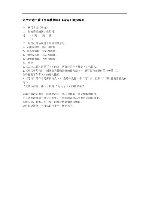 最新鄂教版二年级下学期下学期语文下册古诗二首《房兵曹胡马》《马诗》同步练习1公开优质课件完美精品