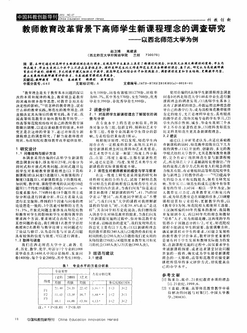 教师教育改革背景下高师学生新课程理念的调查研究——以西北师范大学为例