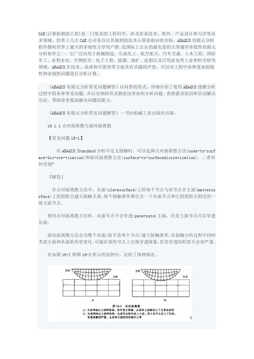 abaqus接触分析的常见问题