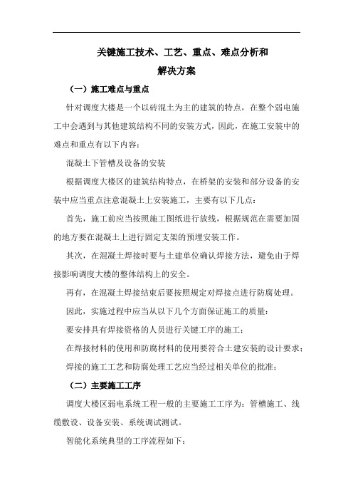 弱电系统安装,关键施工技术、工艺、重点、难点分析及决方案